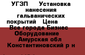 УГЗП-500 Установка нанесения гальванических покрытий › Цена ­ 111 - Все города Бизнес » Оборудование   . Амурская обл.,Константиновский р-н